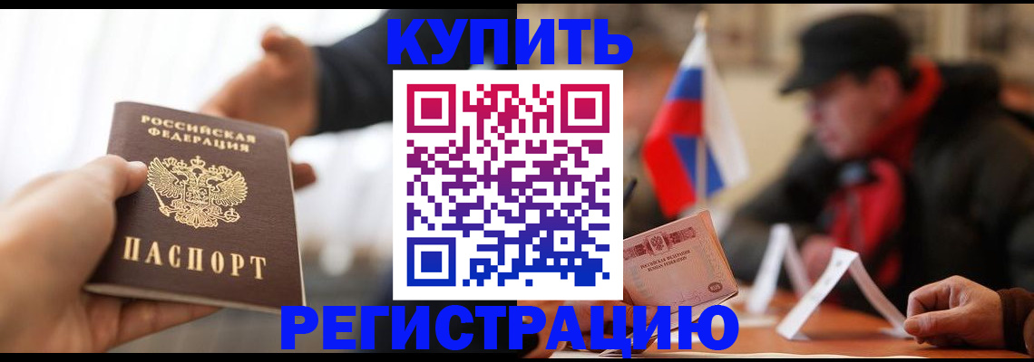 регистрация в Тобольске